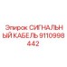 9110998442 СИГНАЛЬНЫЙ КАБЕЛЬ Epiroc
