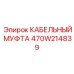 470W214839 КАБЕЛЬНЫЙ МУФТА Epiroc