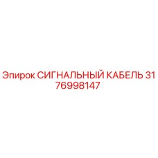 3176998147 СИГНАЛЬНЫЙ КАБЕЛЬ Epiroc
