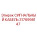 3176998147 СИГНАЛЬНЫЙ КАБЕЛЬ Epiroc