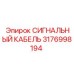 3176998194 СИГНАЛЬНЫЙ КАБЕЛЬ Epiroc
