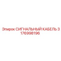 3176998196 СИГНАЛЬНЫЙ КАБЕЛЬ Epiroc