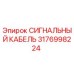 3176998224 СИГНАЛЬНЫЙ КАБЕЛЬ Epiroc