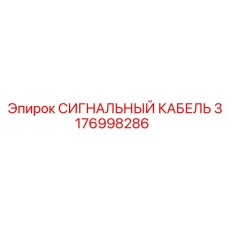 3176998286 СИГНАЛЬНЫЙ КАБЕЛЬ Epiroc