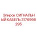 3176998295 СИГНАЛЬНЫЙ КАБЕЛЬ Epiroc