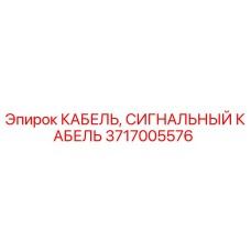 Оригинальный сигнальный кабель Epiroc 3717005576