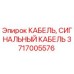 Оригинальный сигнальный кабель Epiroc 3717005576