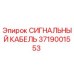 3719001553 СИГНАЛЬНЫЙ КАБЕЛЬ Epiroc