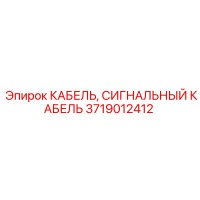3719012412 Сигнальный кабель Epiroc
