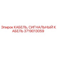 3719013059 Сигнальный кабель Epiroc