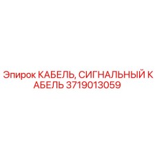 3719013059 Сигнальный кабель Epiroc