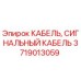 Изображение сигнального кабеля Epiroc part number 3719013059 для буровых установок