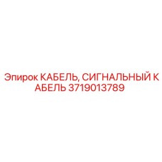 Изображение сигнального кабеля Epiroc 3719013789 в разрезе