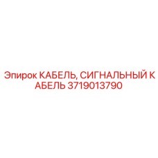 Фото сигнального кабеля Epiroc 3719013790 в промышленном применении