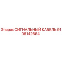 9106142664 СИГНАЛЬНЫЙ КАБЕЛЬ Epiroc