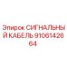 9106142664 СИГНАЛЬНЫЙ КАБЕЛЬ Epiroc