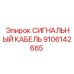 9106142665 СИГНАЛЬНЫЙ КАБЕЛЬ Epiroc