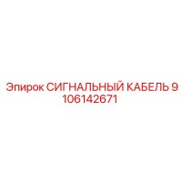 9106142671 СИГНАЛЬНЫЙ КАБЕЛЬ Epiroc