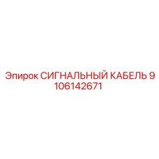 9106142671 СИГНАЛЬНЫЙ КАБЕЛЬ Epiroc