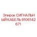9106142671 СИГНАЛЬНЫЙ КАБЕЛЬ Epiroc