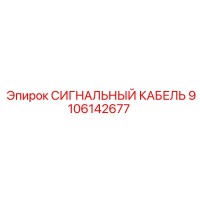 9106142677 СИГНАЛЬНЫЙ КАБЕЛЬ Epiroc