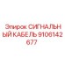 9106142677 СИГНАЛЬНЫЙ КАБЕЛЬ Epiroc