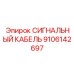 9106142697 СИГНАЛЬНЫЙ КАБЕЛЬ Epiroc