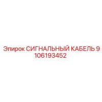 9106193452 Сигнальный кабель Epiroc