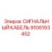 9106193452 Сигнальный кабель Epiroc