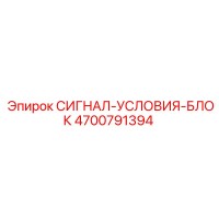 4700791394 СИГНАЛ-УСЛОВИЯ-БЛОК Epiroc
