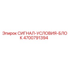 4700791394 СИГНАЛ-УСЛОВИЯ-БЛОК Epiroc