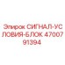4700791394 СИГНАЛ-УСЛОВИЯ-БЛОК Epiroc