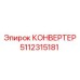 5112315181 КОНВЕРТЕР Эпирок