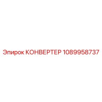 1089958737 КОНВЕРТЕР Epiroc