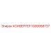 1089958737 КОНВЕРТЕР Epiroc
