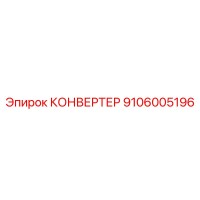9106005196 КОНВЕРТЕР Epiroc