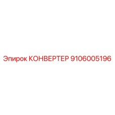 9106005196 КОНВЕРТЕР Epiroc