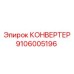 9106005196 КОНВЕРТЕР Epiroc