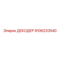 9106233540 ДЕКОДЕР Epiroc