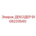 9106233540 ДЕКОДЕР Epiroc