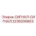 2236206803 СИГНАЛ-СИГНАЛ Epiroc