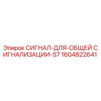 1604822641 СИГНАЛ-ДЛЯ-ОБЩЕЙ СИГНАЛИЗАЦИИ-S7 Epiroc