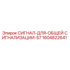 1604822641 СИГНАЛ-ДЛЯ-ОБЩЕЙ СИГНАЛИЗАЦИИ-S7 Epiroc