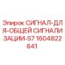1604822641 СИГНАЛ-ДЛЯ-ОБЩЕЙ СИГНАЛИЗАЦИИ-S7 Epiroc