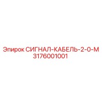 3176001001 СИГНАЛ-КАБЕЛЬ-2-0-М Epiroc