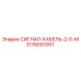 3176001001 СИГНАЛ-КАБЕЛЬ-2-0-М Epiroc