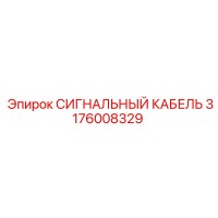 3176008329 СИГНАЛЬНЫЙ КАБЕЛЬ Epiroc