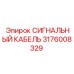 Изображение сигнального кабеля Epiroc артикул 3176008329