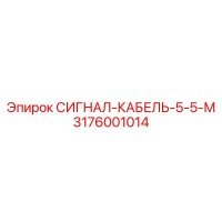 3176001014 СИГНАЛ-КАБЕЛЬ-5-5-М Epiroc