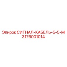 3176001014 СИГНАЛ-КАБЕЛЬ-5-5-М Epiroc